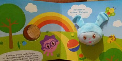 Фотография книги "Федорова: Малышарики. Крошик"