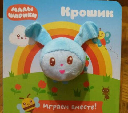 Фотография книги "Федорова: Малышарики. Крошик"