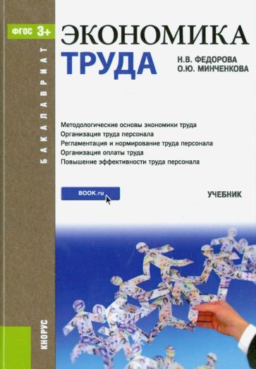 Обложка книги "Федорова, Минченкова: Экономика труда (для бакалавров). ФГОС"