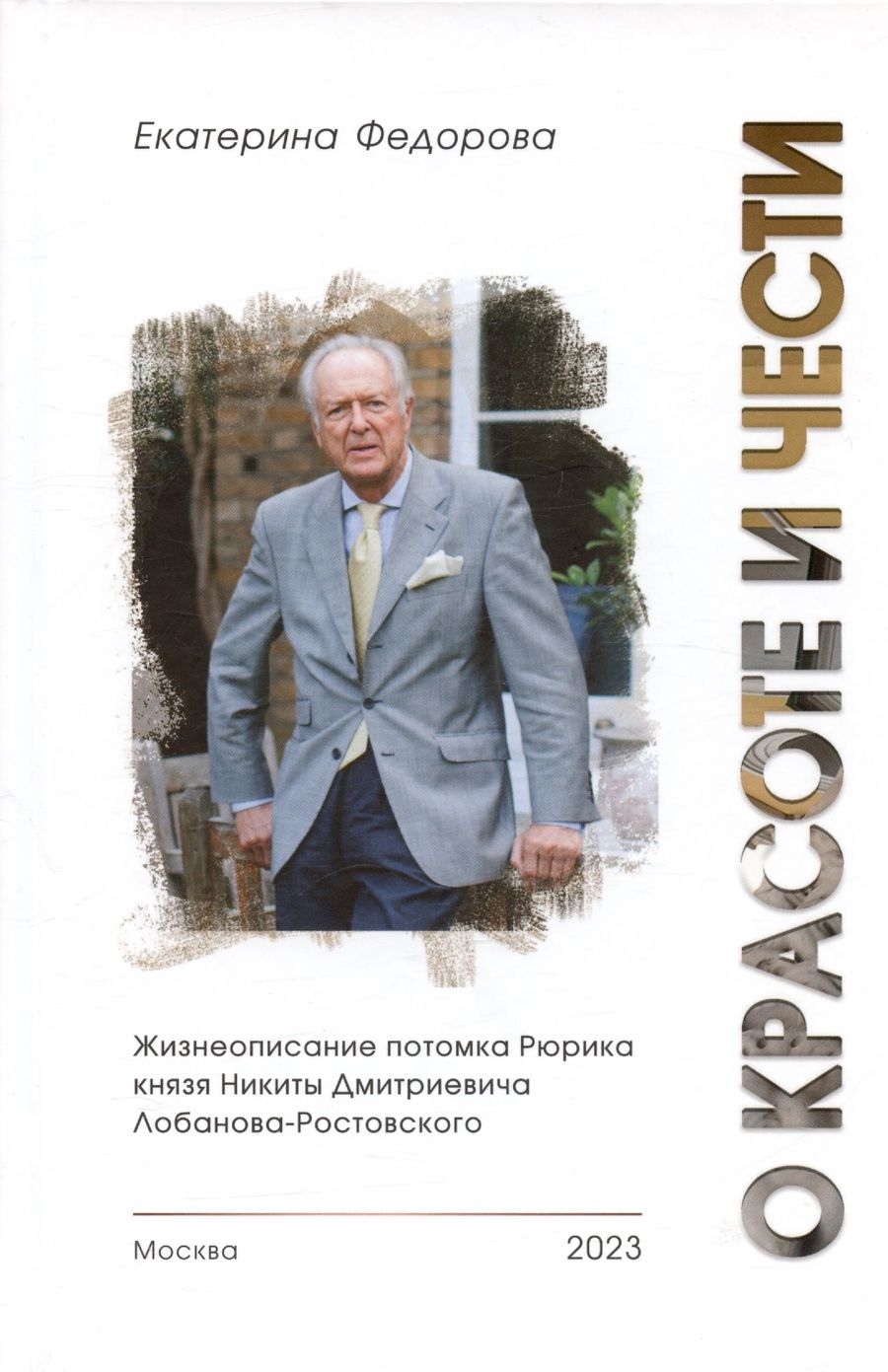 Обложка книги "Федорова: О красоте и чести. Жизнеописание потомка Рюрика князя Никиты Дмитриевича Лобанова-Ростовского"