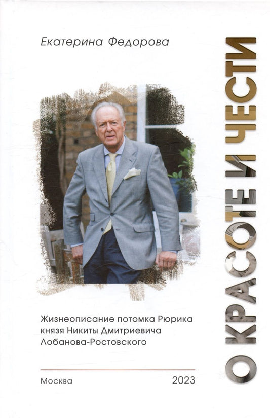Обложка книги "Федорова: О красоте и чести. Жизнеописание потомка Рюрика князя Никиты Дмитриевича Лобанова-Ростовского"