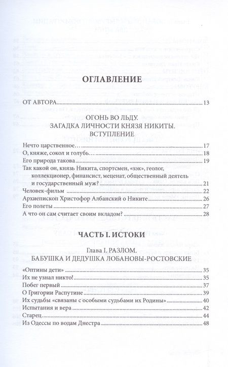 Фотография книги "Федорова: О красоте и чести. Жизнеописание потомка Рюрика князя Никиты Дмитриевича Лобанова-Ростовского"