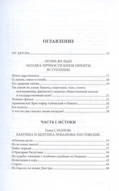 Фотография книги "Федорова: О красоте и чести. Жизнеописание потомка Рюрика князя Никиты Дмитриевича Лобанова-Ростовского"