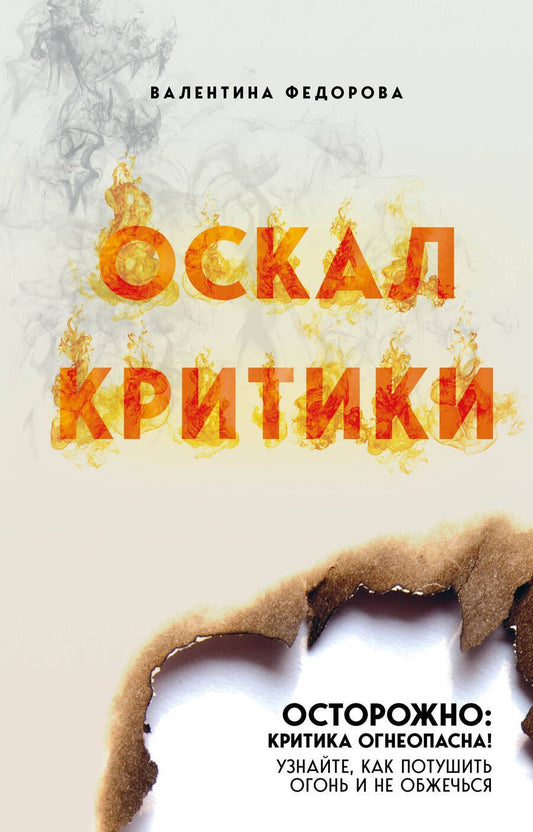 Обложка книги "Федорова: Оскал критики"