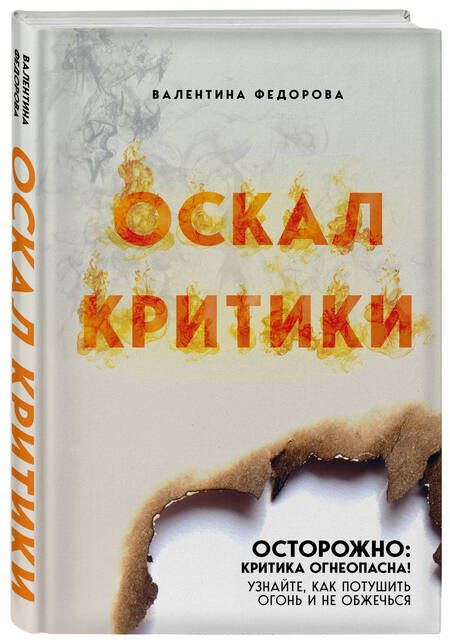 Фотография книги "Федорова: Оскал критики"