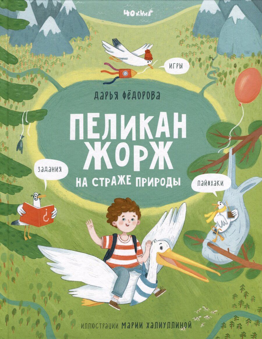 Обложка книги "Федорова: Пеликан Жорж на страже природы"