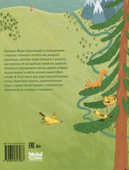 Фотография книги "Федорова: Пеликан Жорж на страже природы"