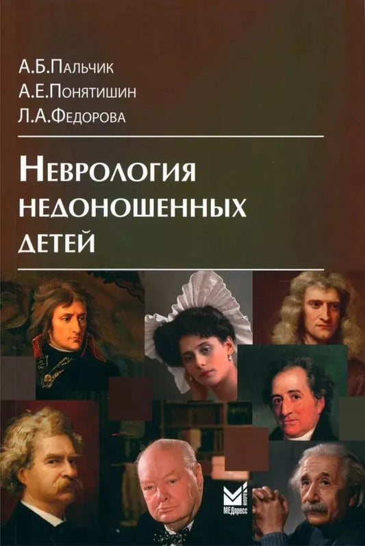 Обложка книги "Федорова, Понятишин, Пальчик: Неврология недоношенных детей"
