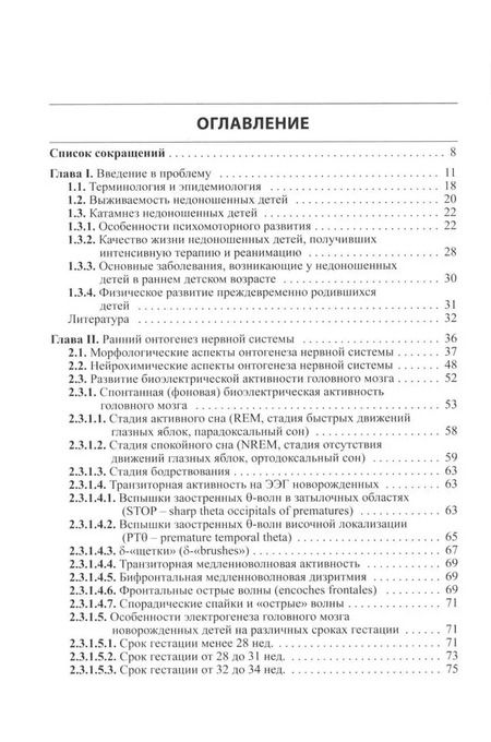 Фотография книги "Федорова, Понятишин, Пальчик: Неврология недоношенных детей"
