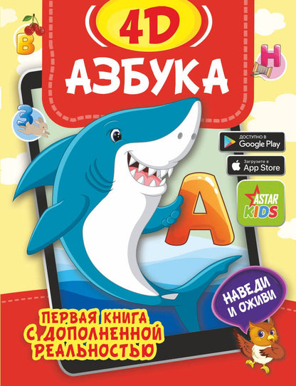 Обложка книги "Федорова, Прудник: Азбука 4D"