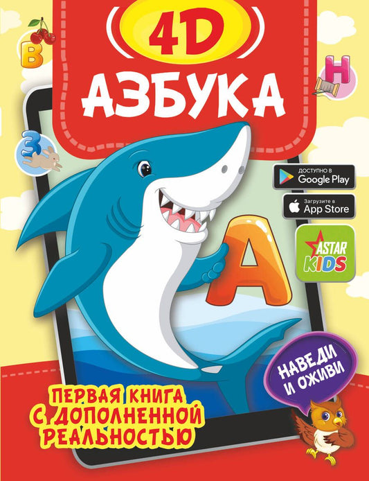 Обложка книги "Федорова, Прудник: Азбука 4D"