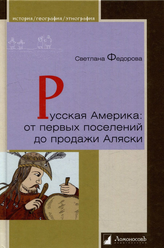 Обложка книги "Федорова: Русская Америка. От первых поселений до продажи Аляски. Конец XVIII века - 1867 год"