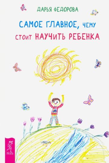 Обложка книги "Федорова: Самое главное, чему стоит научить ребенка"
