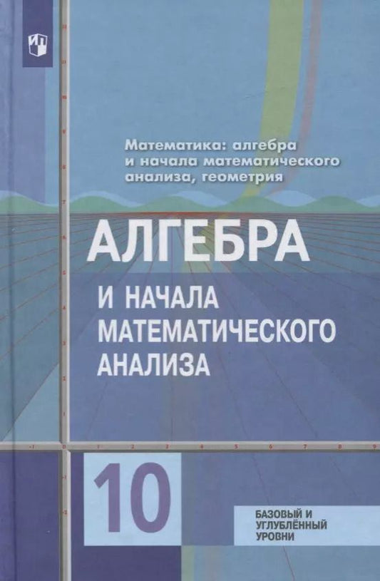 Обложка книги "Федорова, Шабунин, Колягин, Ткачева: Алгебра и начала математического анализа. 10 класс. Учебник. Базовый и углубленный уровни"
