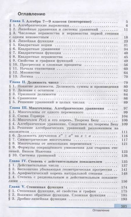 Фотография книги "Федорова, Шабунин, Колягин, Ткачева: Алгебра и начала математического анализа. 10 класс. Учебник. Базовый и углубленный уровни"