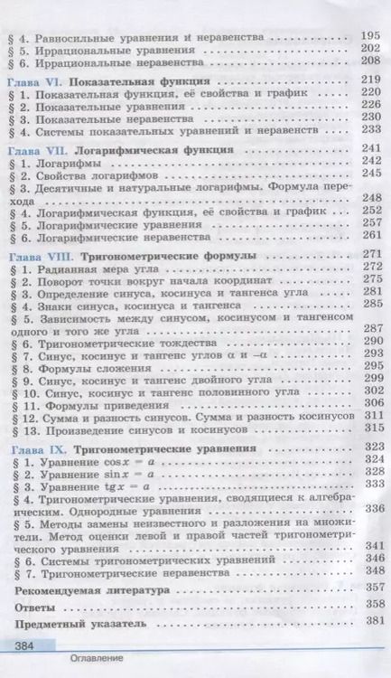 Фотография книги "Федорова, Шабунин, Колягин, Ткачева: Алгебра и начала математического анализа. 10 класс. Учебник. Базовый и углубленный уровни"