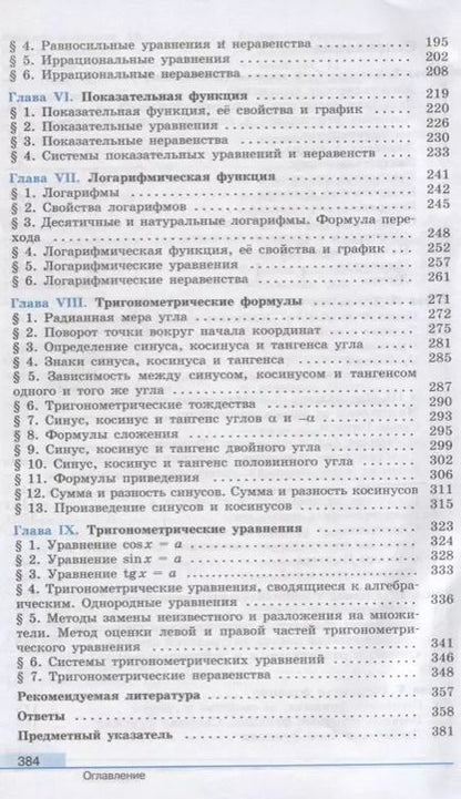 Фотография книги "Федорова, Шабунин, Колягин, Ткачева: Алгебра и начала математического анализа. 10 класс. Учебник. Базовый и углубленный уровни"