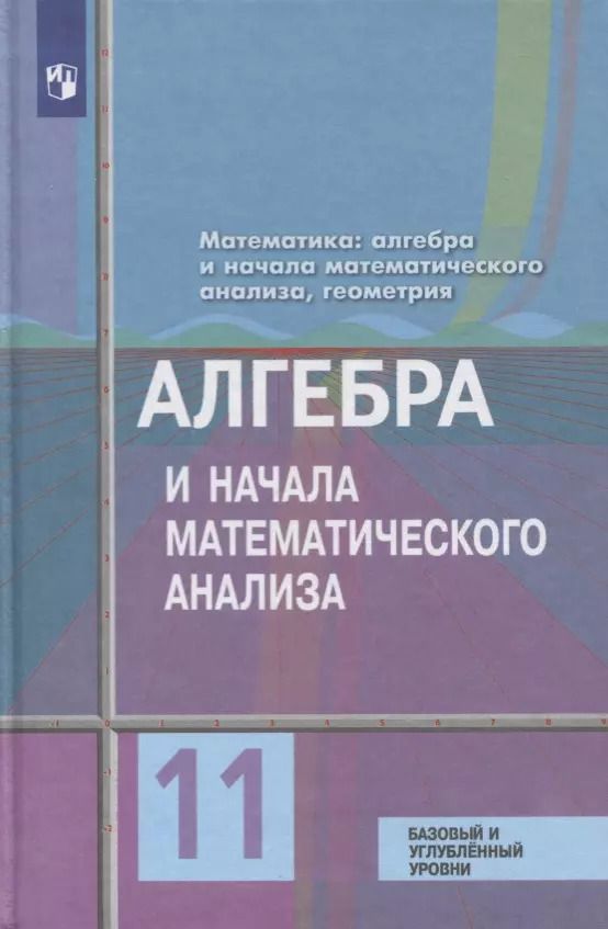 Обложка книги "Федорова, Шабунин, Колягин, Ткачева: Алгебра и начала математического анализа. 11 класс. Учебник. Базовый и углубленный уровни"