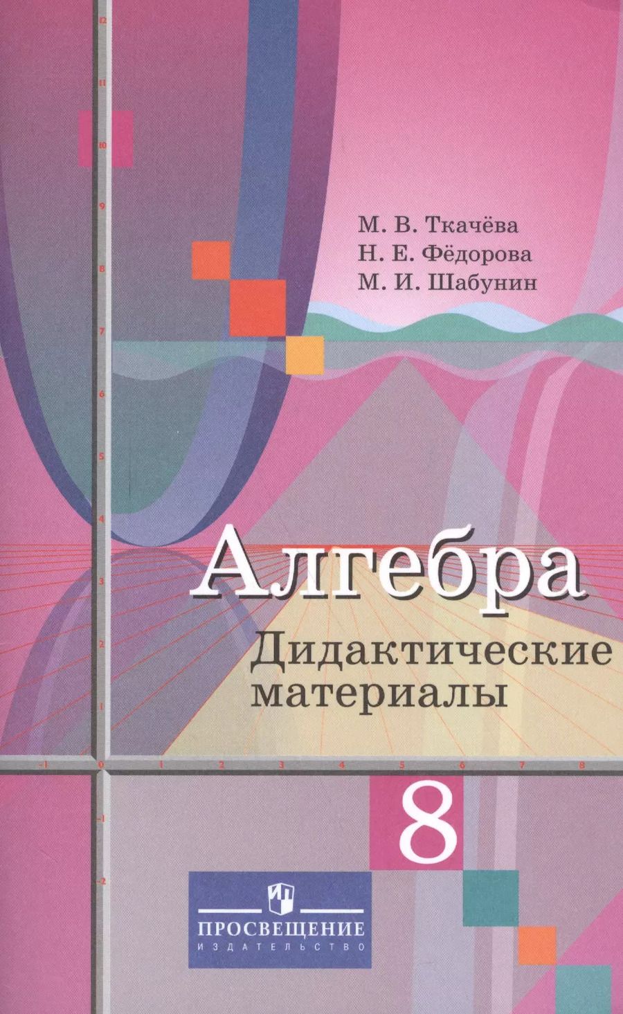 Обложка книги "Федорова, Шабунин, Ткачева: Алгебра. 8 класс. Дидактические материалы. Учебное пособие"