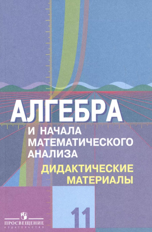 Обложка книги "Федорова, Шабунин, Ткачева: Алгебра и начала математического анализа. 11 класс. Дидактические материалы к учебнику Ю.М. Колягина и других. Базовый и углубленный уровни"