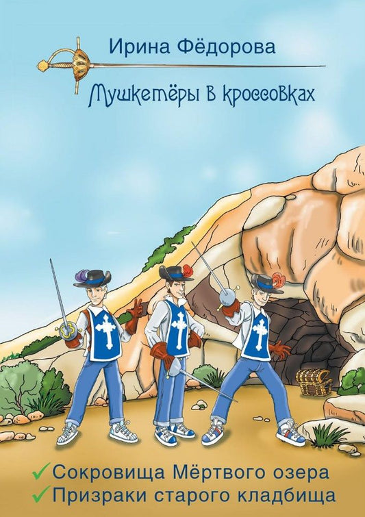 Обложка книги "Федорова: Сокровища мертвого озера. Призраки старого кладбища"