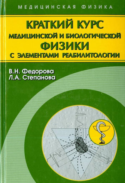 Обложка книги "Федорова, Степанова: Краткий курс медицинской и биологической физики с элементами реабилитологии. Лекции и семинары"