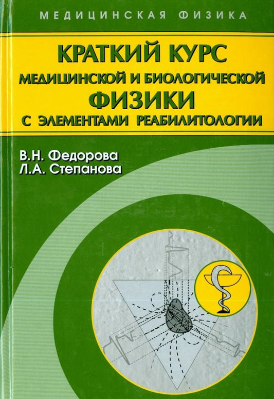 Обложка книги "Федорова, Степанова: Краткий курс медицинской и биологической физики с элементами реабилитологии. Лекции и семинары"