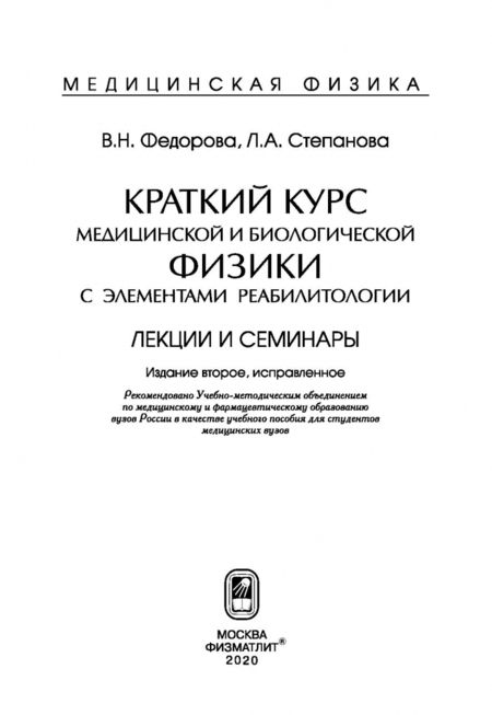 Фотография книги "Федорова, Степанова: Краткий курс медицинской и биологической физики с элементами реабилитологии. Лекции и семинары"