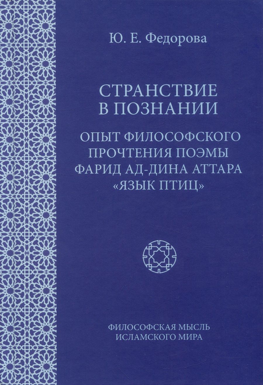 Обложка книги "Федорова: Странствие в познании. Опыт философского прочтения поэмы Фарида ад-Дина Аттара "Язык приц""