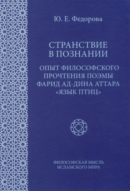 Обложка книги "Федорова: Странствие в познании. Опыт философского прочтения поэмы Фарида ад-Дина Аттара "Язык приц""
