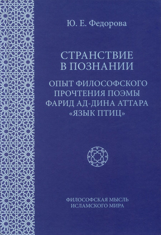 Обложка книги "Федорова: Странствие в познании. Опыт философского прочтения поэмы Фарида ад-Дина Аттара "Язык приц""