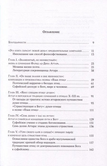 Фотография книги "Федорова: Странствие в познании. Опыт философского прочтения поэмы Фарида ад-Дина Аттара "Язык приц""