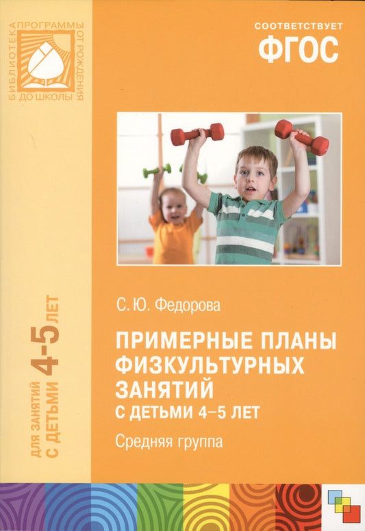 Обложка книги "Федорова Светлана: Примерные планы физ.занятий с детьми 4-5 л. Сред.группа (мБибПрогОтРождДоШк) Федорова (ФГОС)"