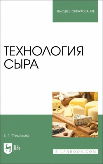 Обложка книги "Федорова: Технология сыра. Учебное пособие"