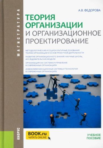 Обложка книги "Федорова: Теория организации и организационное проектирование (магистратура). Учебное пособие"