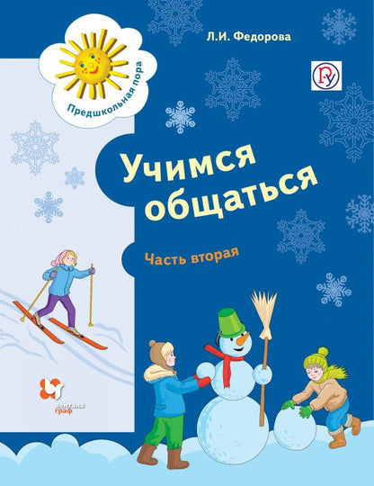 Обложка книги "Федорова: Учимся общаться. Пособие для детей старшего дошкольного возраста с нарушениями речи и трудностями освоения русского языка. В двух частях. Часть 2 (ФГОС)"