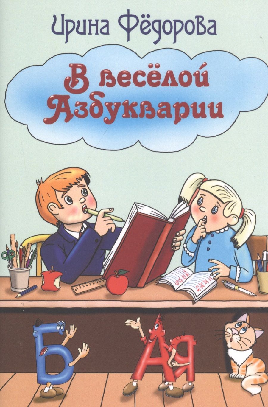 Обложка книги "Федорова: В веселой Азбукварии"