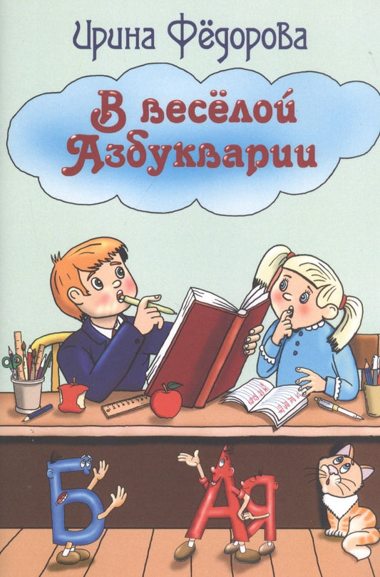 Обложка книги "Федорова: В веселой Азбукварии"