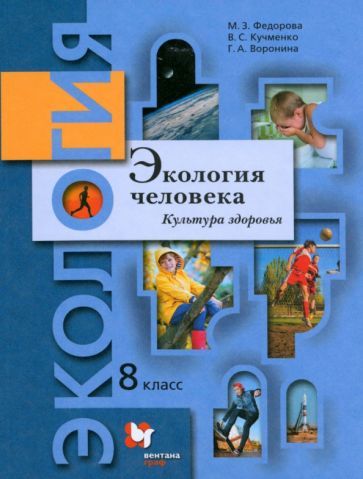 Обложка книги "Федорова, Воронина, Кучменко: Экология человека. Культура здоровья. 8 класс. Учебник"