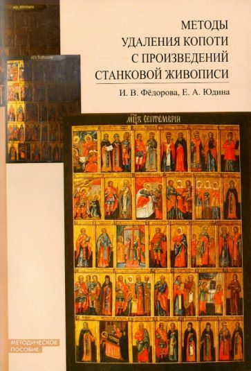 Обложка книги "Федорова, Юдина: Методы удаления копоти с произведений станковой живописи. Методическое пособие"