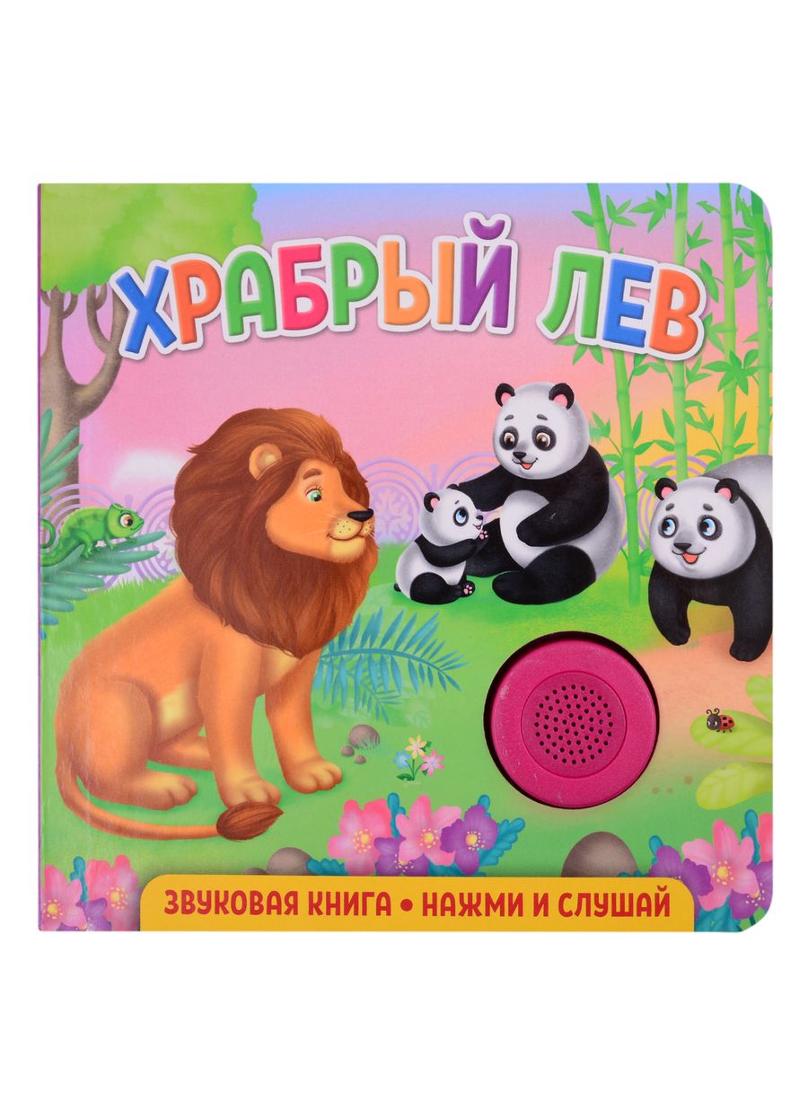 Обложка книги "Федорова: Звуковая книга. Храбрый лев"