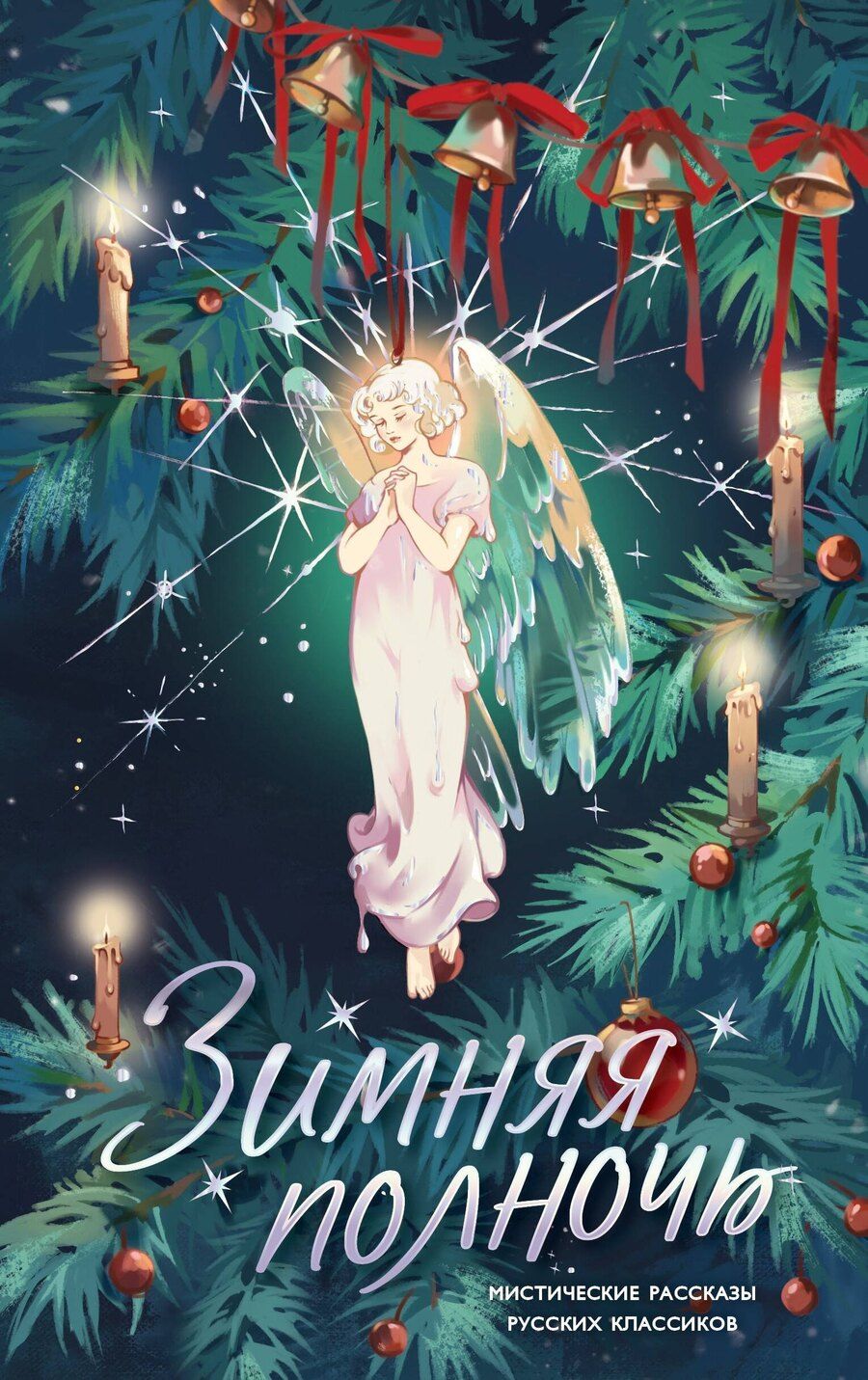 Обложка книги "Федорович, Александрович, Алексеевич, Степанович, Семенович, Галактионович, Николаевич, Васильевич, Павлович, Иванович: Зимняя полночь"