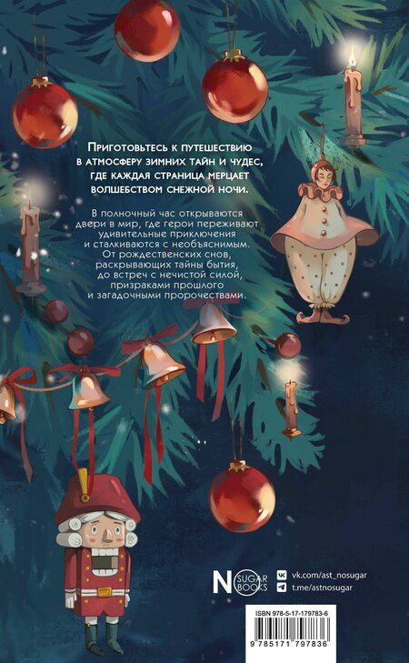 Фотография книги "Федорович, Александрович, Алексеевич, Степанович, Семенович, Галактионович, Николаевич, Васильевич, Павлович, Иванович: Зимняя полночь"