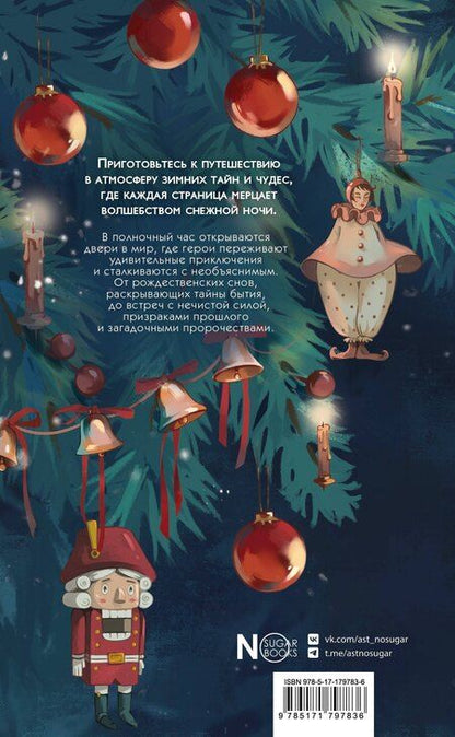 Фотография книги "Федорович, Александрович, Алексеевич, Степанович, Семенович, Галактионович, Николаевич, Васильевич, Павлович, Иванович: Зимняя полночь"