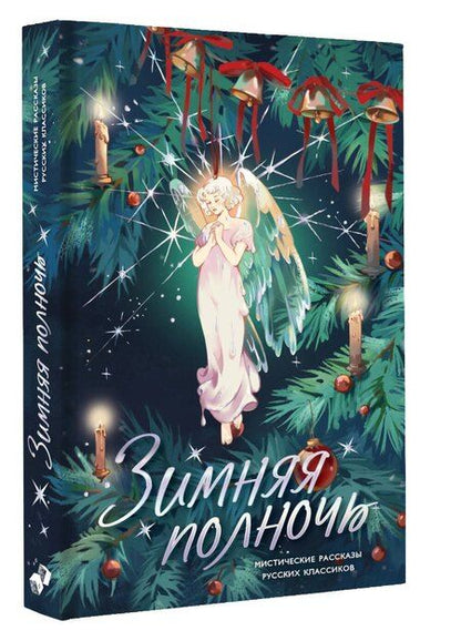 Фотография книги "Федорович, Александрович, Алексеевич, Степанович, Семенович, Галактионович, Николаевич, Васильевич, Павлович, Иванович: Зимняя полночь"