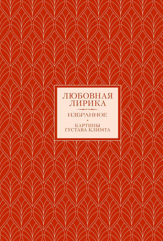 Обложка книги "Федорович, Дмитриевич, Андреевна: Любовная лирика. Избранное. Картины Густава Климта"