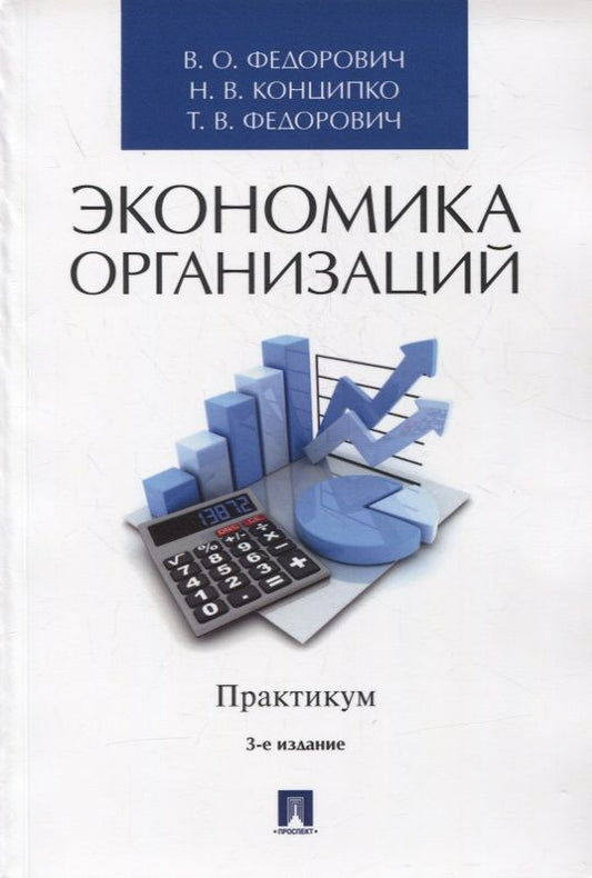 Обложка книги "Федорович, Конципко, Федорович: Экономика организаций. Практикум. Учебно-методическое пособие"