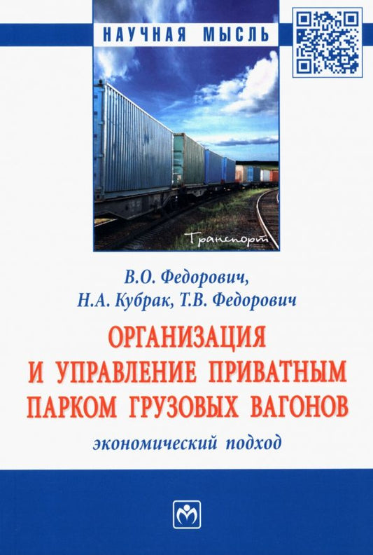 Обложка книги "Федорович, Кубрак, Федорович: Организация и управление приватным парком грузовых вагонов. Экономический подход. Монография"