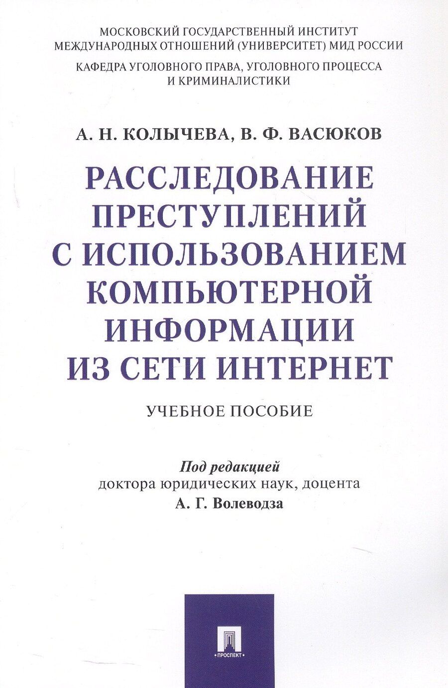 Обложка книги "Федорович, Николаевна: Расследование преступлений с использованием компьютерной информации из сети Интернет. Учебное пособие"