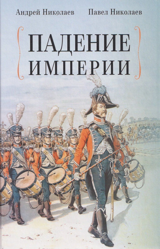 Обложка книги "Федорович, Павлович: Падение империи"